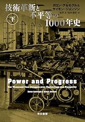 Amazon.co.jp: 技術革新と不平等の1000年史 下 eBook : ダロン